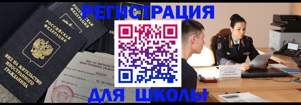 временная регистрация для школы в Гаджиево